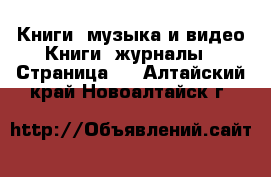 Книги, музыка и видео Книги, журналы - Страница 2 . Алтайский край,Новоалтайск г.